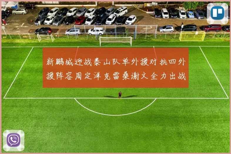 新鹏城迎战泰山队单外援对抗四外援阵容周定洋克雷桑谢文全力出战