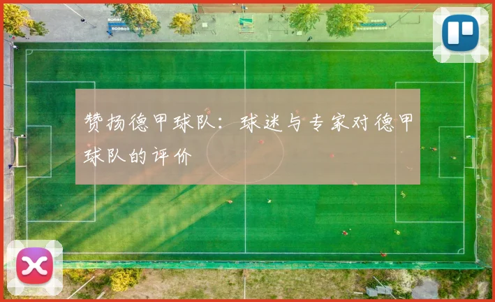 赞扬德甲球队：球迷与专家对德甲球队的评价