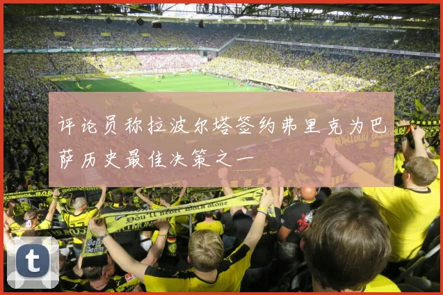 评论员称拉波尔塔签约弗里克为巴萨历史最佳决策之一