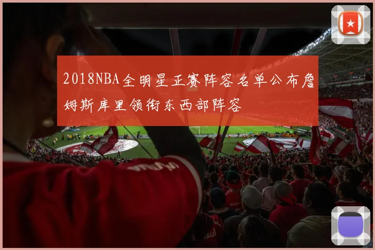 2018NBA全明星正赛阵容名单公布詹姆斯库里领衔东西部阵容