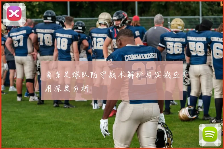 南京足球队防守战术解析与实战应用深度分析