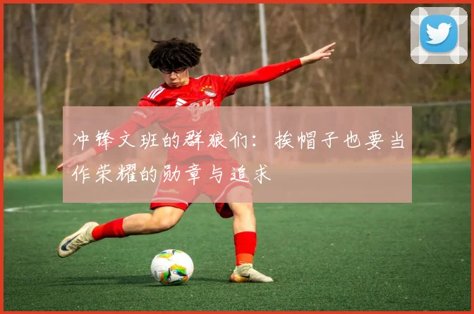 冲锋文班的群狼们：挨帽子也要当作荣耀的勋章与追求